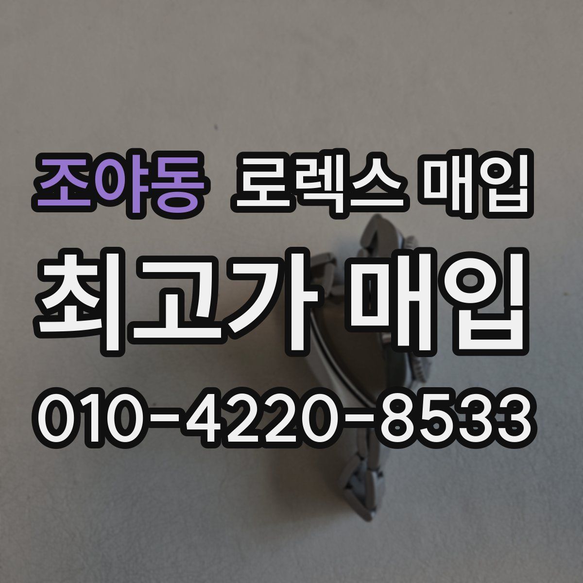 조야동 로렉스 매입
