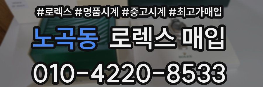 노곡동 로렉스 매입