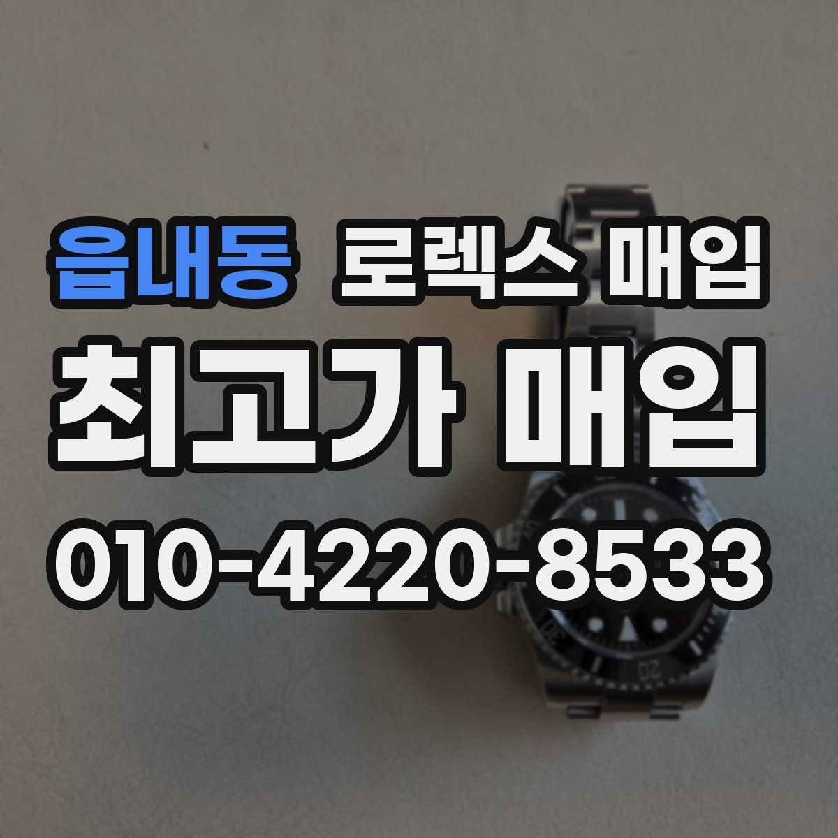 읍내동 로렉스 매입