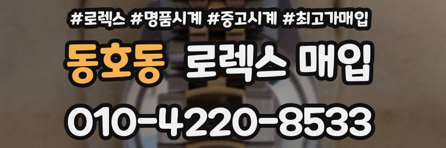 동호동 로렉스 매입