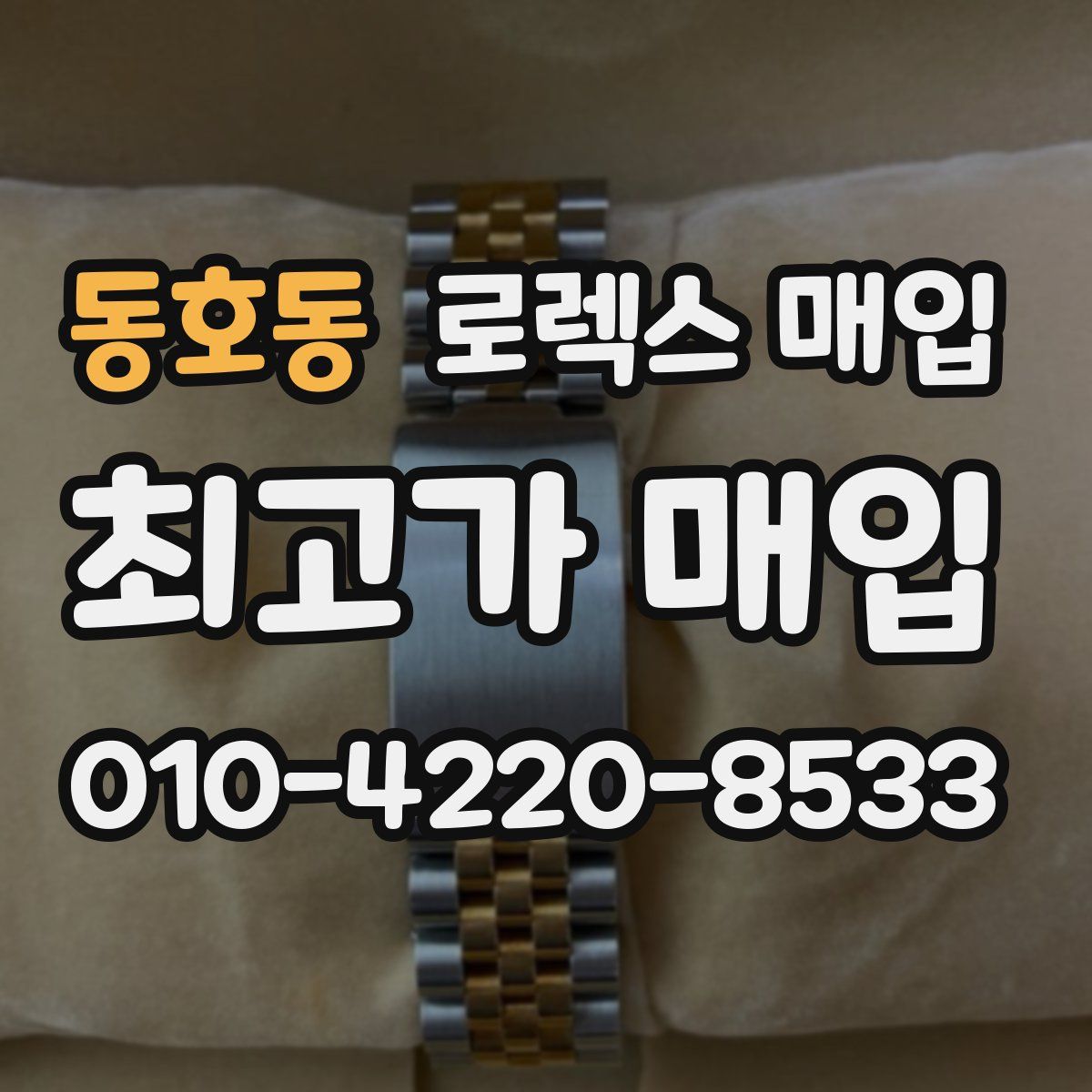 동호동 로렉스 매입