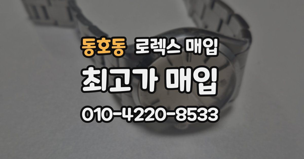 동호동 로렉스 매입