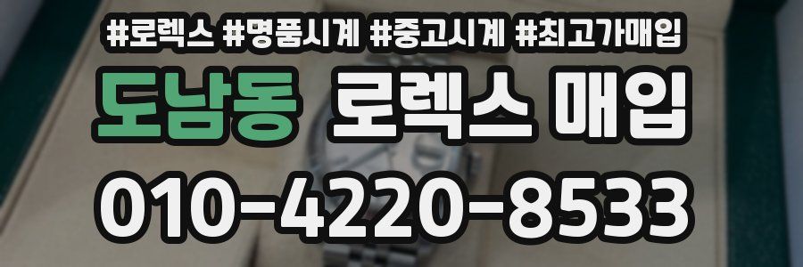 도남동 로렉스 매입