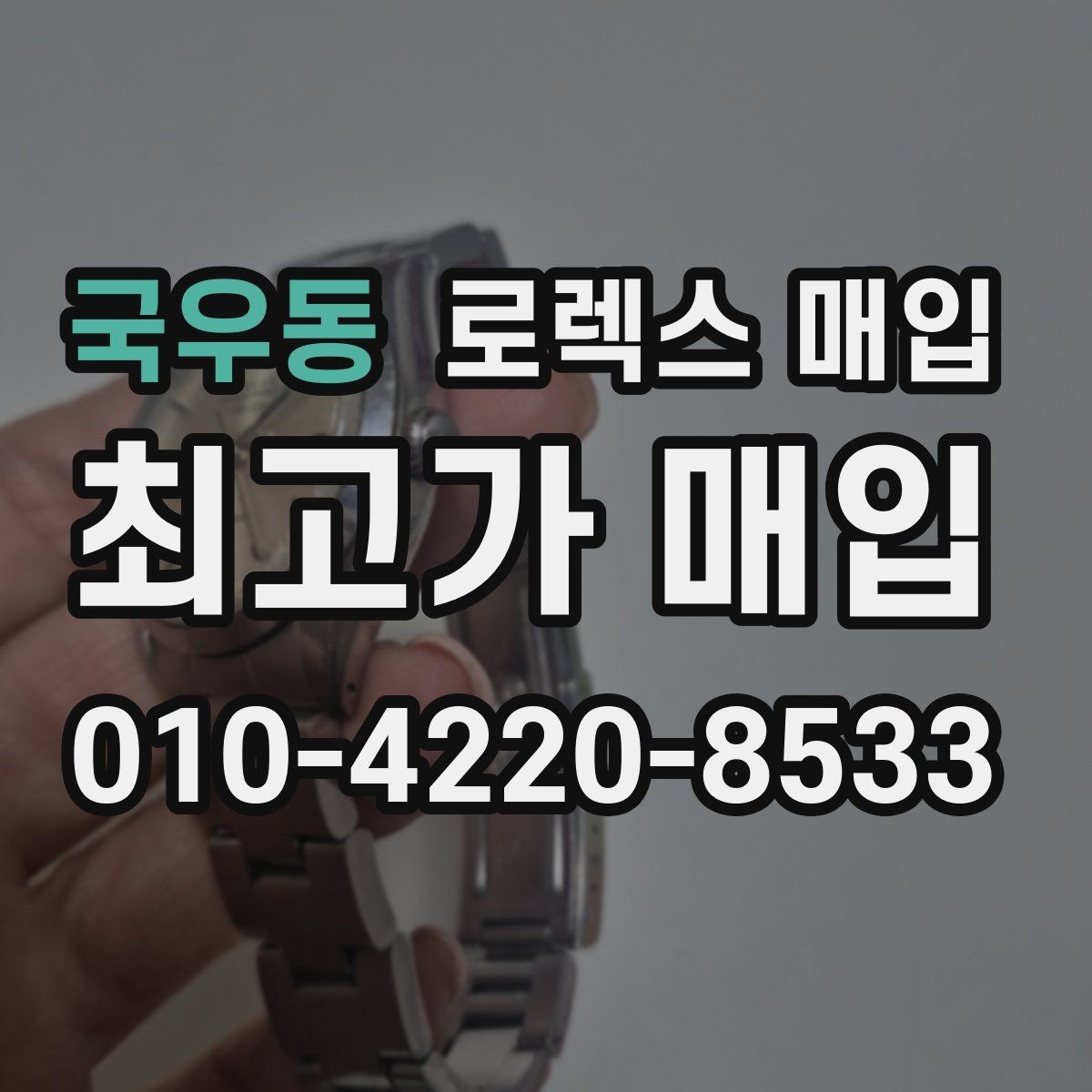 국우동 로렉스 매입 부품 교체가 가격에 미치는 영향