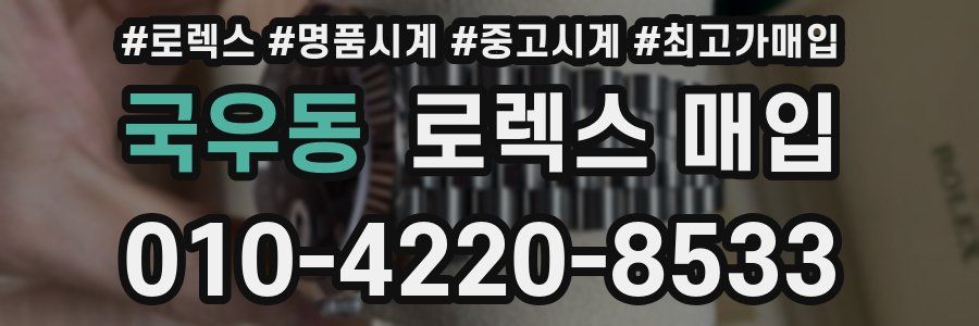 국우동 로렉스 매입