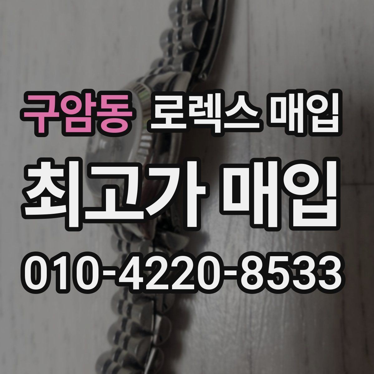 구암동 로렉스 매입 서브마리너 시세가 갈리는 조건