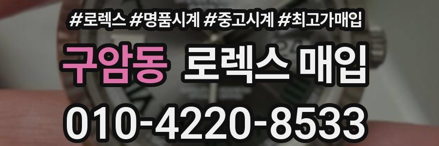 구암동 로렉스 매입