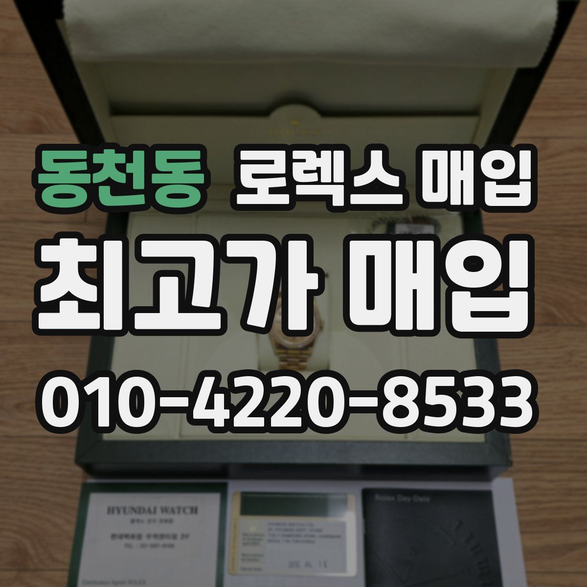 동천동 로렉스 매입