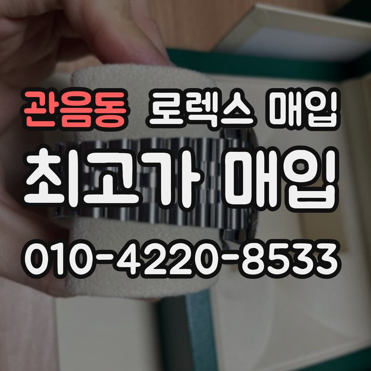 관음동 로렉스 매입 당일 입금까지 진행되는 흐름