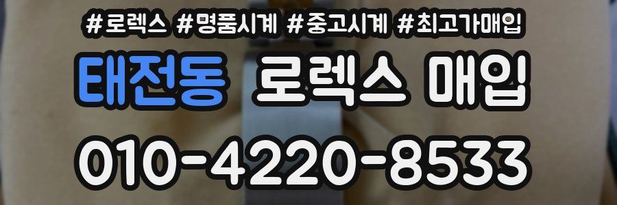 태전동 로렉스 매입