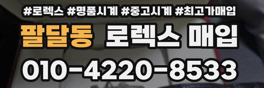 팔달동 로렉스 매입