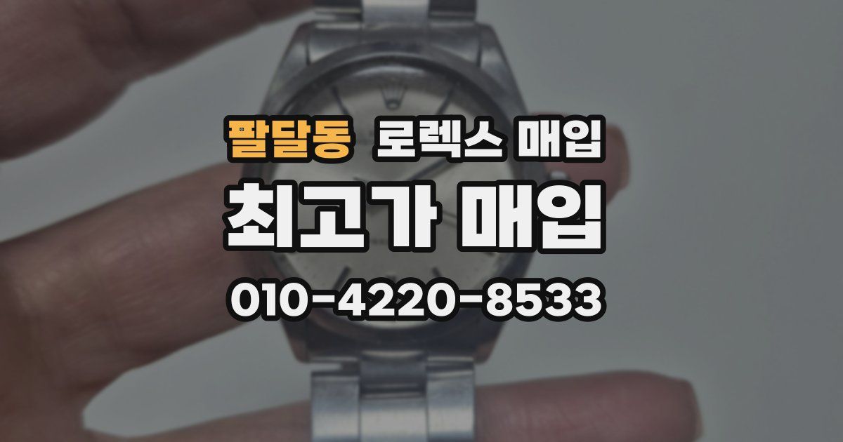 팔달동 로렉스 매입
