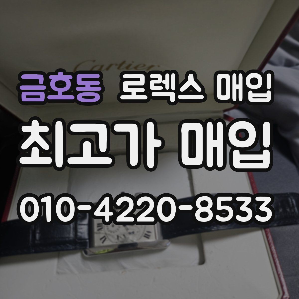 금호동 로렉스 매입 당일 견적이 달라지는 핵심 포인트