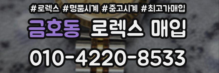 금호동 로렉스 매입