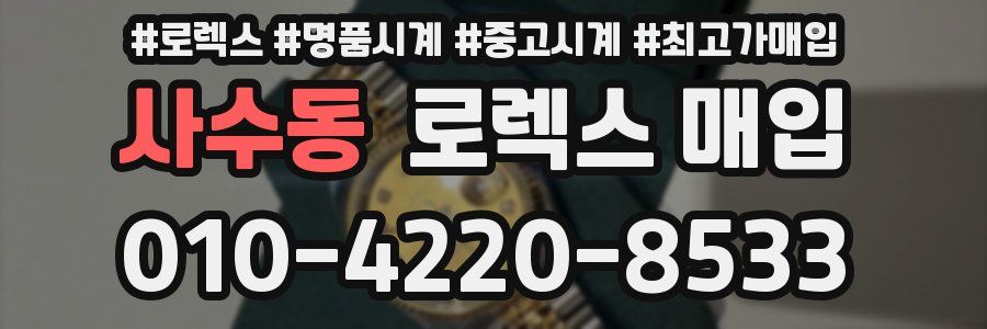 사수동 로렉스 매입