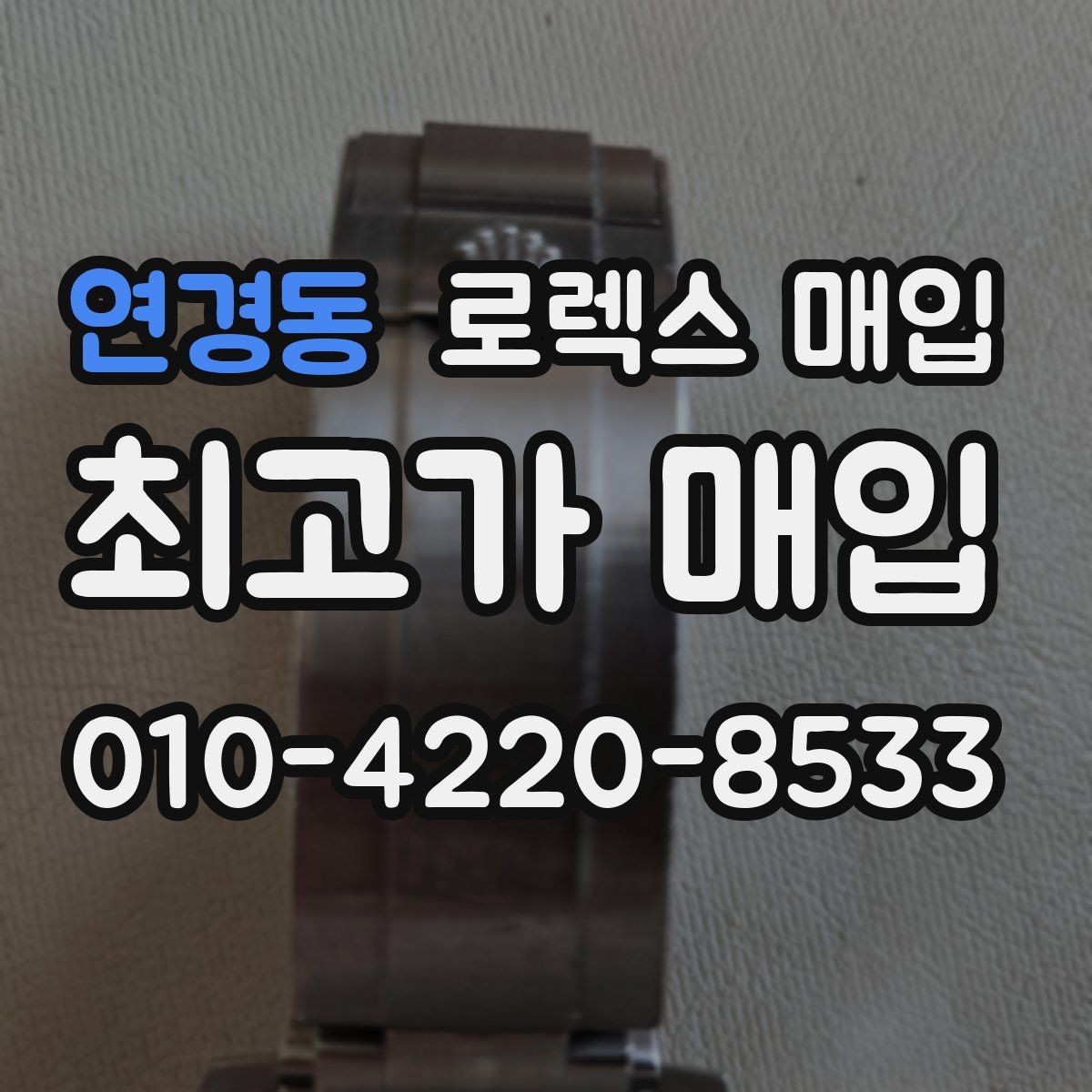 연경동 로렉스 매입 화이트골드와 옐로골드 차이