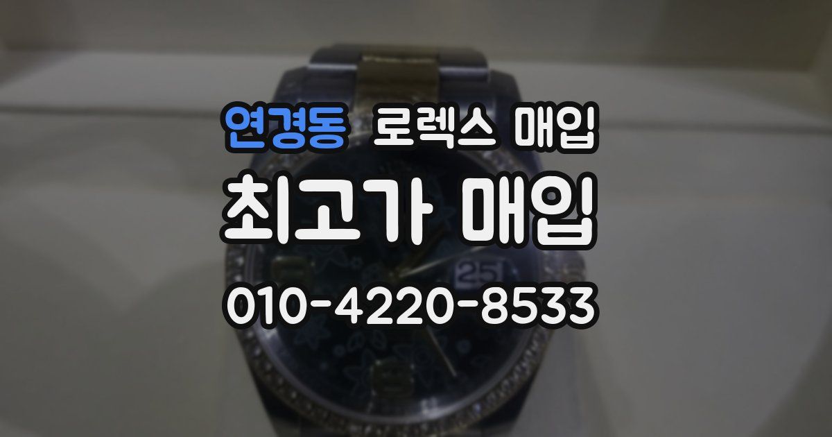 연경동 로렉스 매입