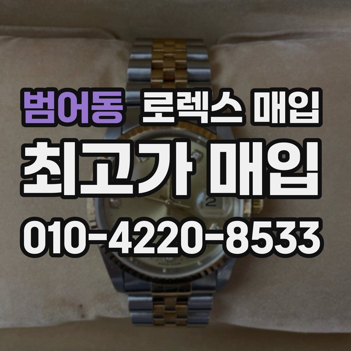 범어동 로렉스 매입 정확한 견적을 원한다면 이 정보가 필요합니다