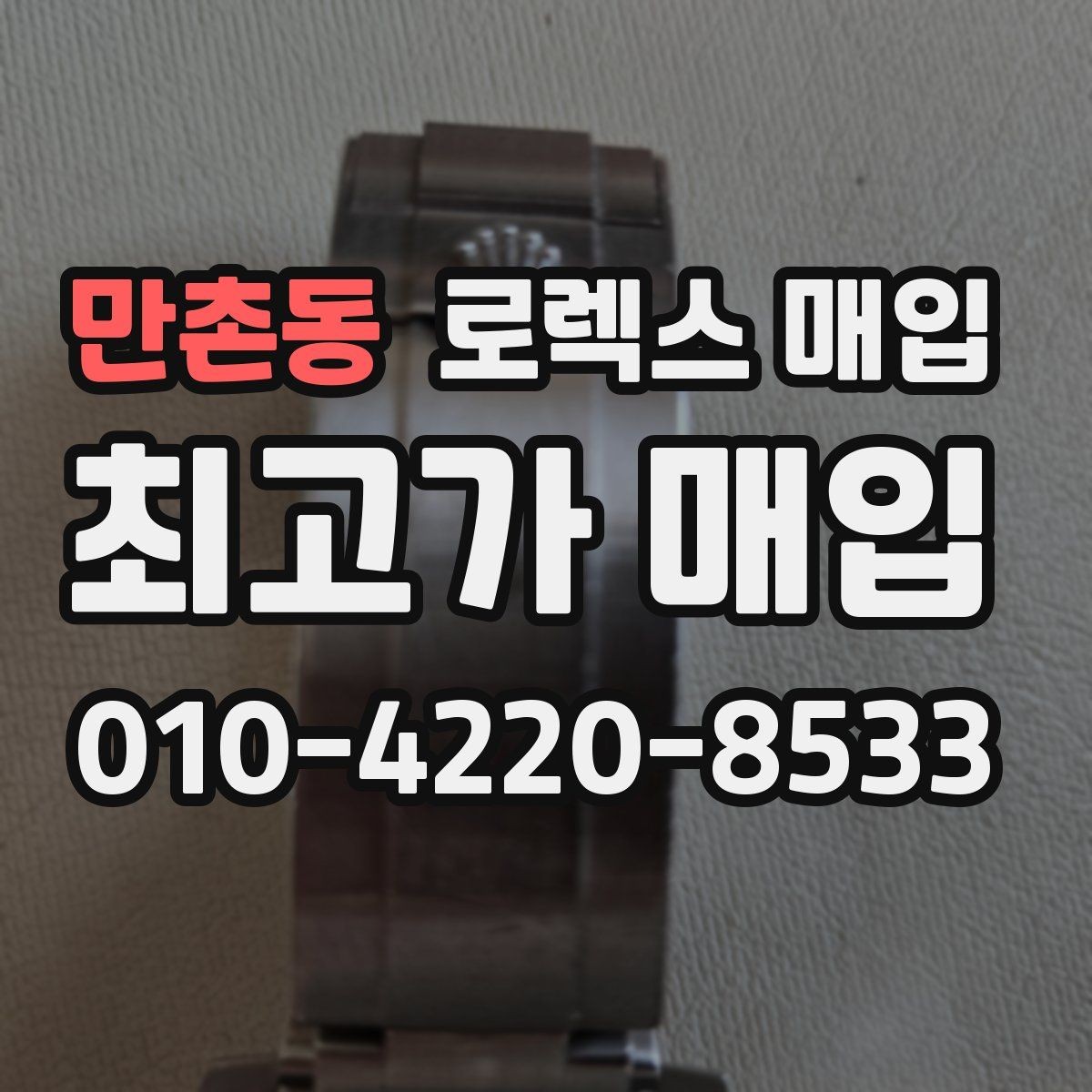 만촌동 로렉스 매입 오버홀 비용이 견적에 반영되는 방식