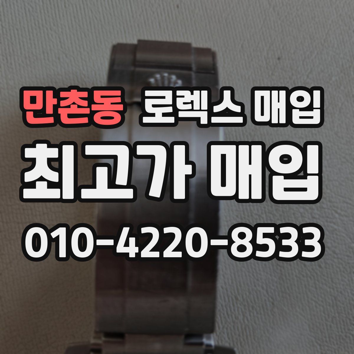 만촌동 로렉스 매입