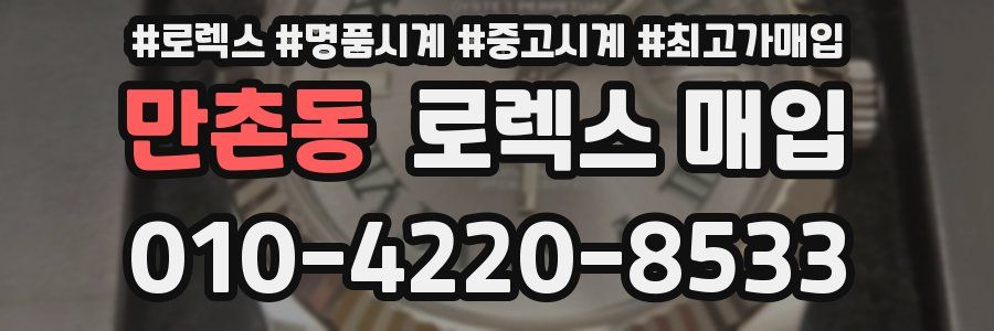 만촌동 로렉스 매입