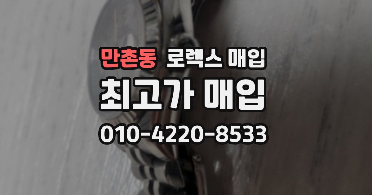 만촌동 로렉스 매입