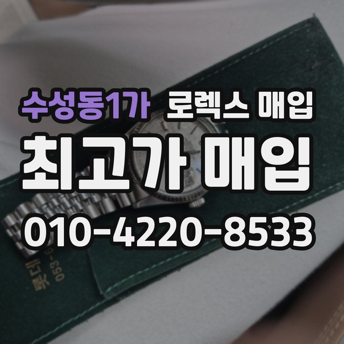 수성동1가 로렉스 매입 가품 의심을 피하려면 무엇을 준비할까