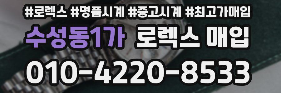 수성동1가 로렉스 매입