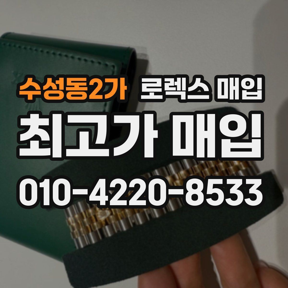 수성동2가 로렉스 매입 서비스 센터 기록이 있으면 유리할까