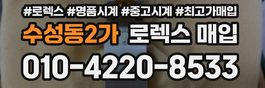 수성동2가 로렉스 매입