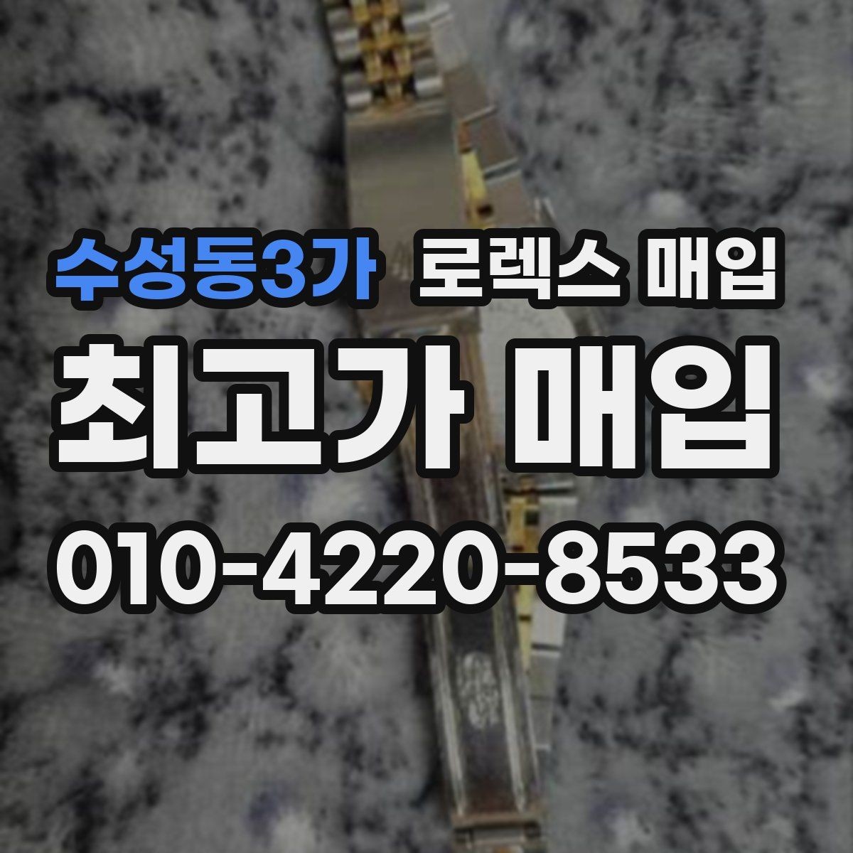 수성동3가 로렉스 매입 다이아 다이얼 옵션은 어떻게 평가될까