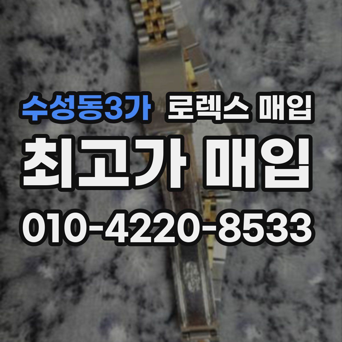 수성동3가 로렉스 매입
