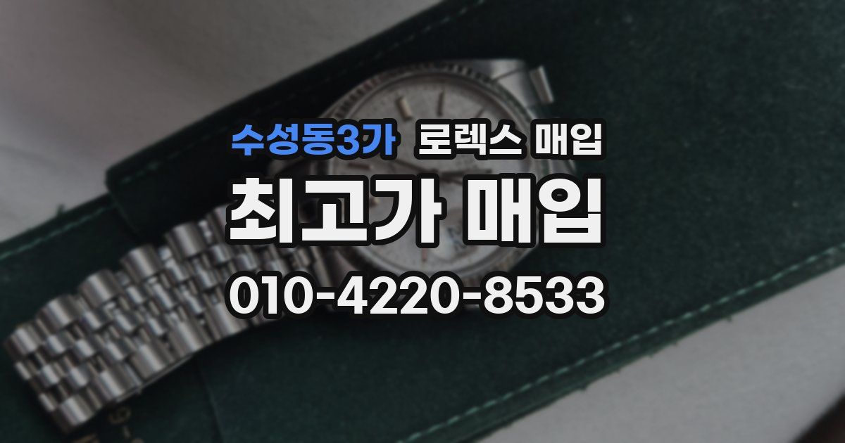 수성동3가 로렉스 매입