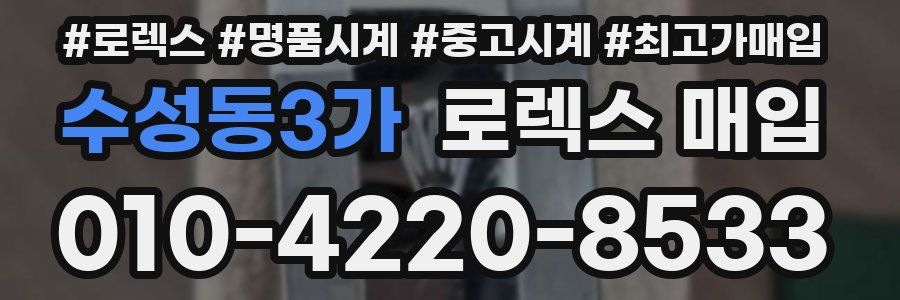 수성동3가 로렉스 매입