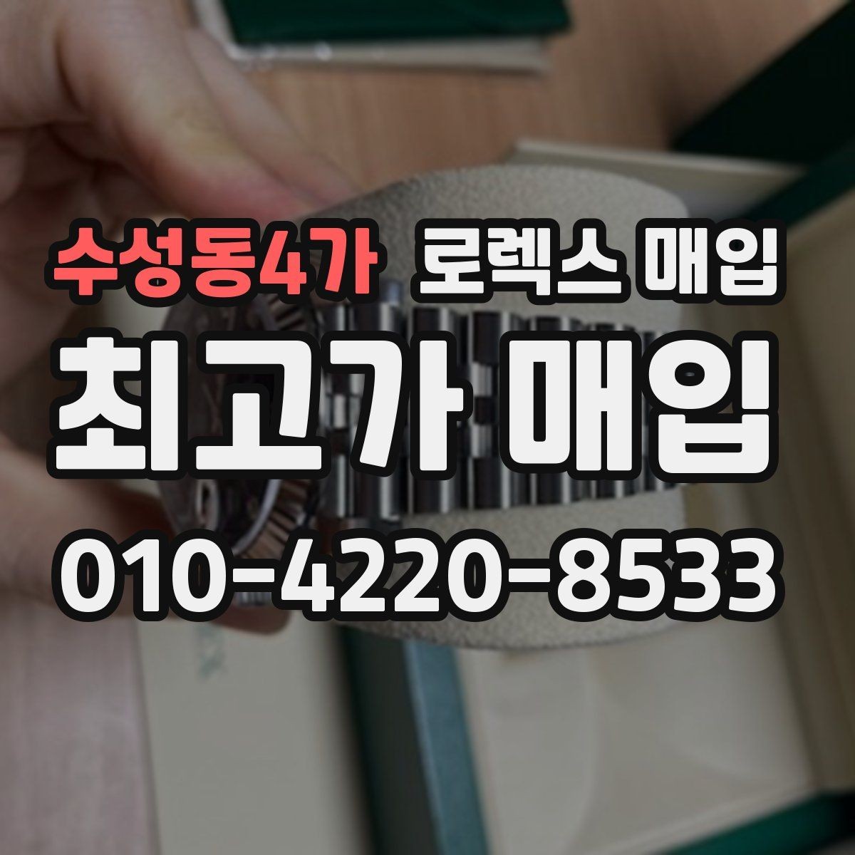 수성동4가 로렉스 매입 장시간 미착용 제품 점검 체크