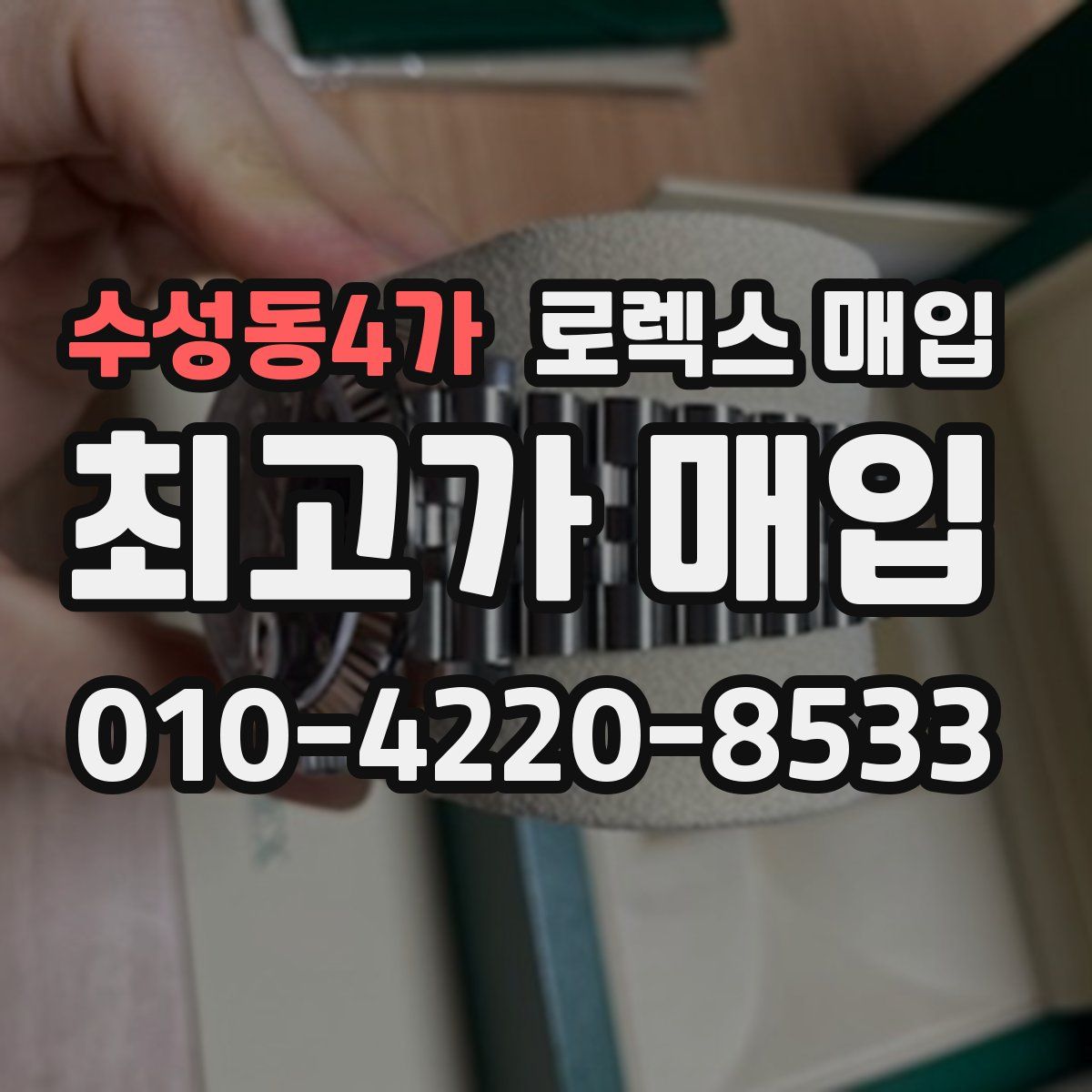 수성동4가 로렉스 매입