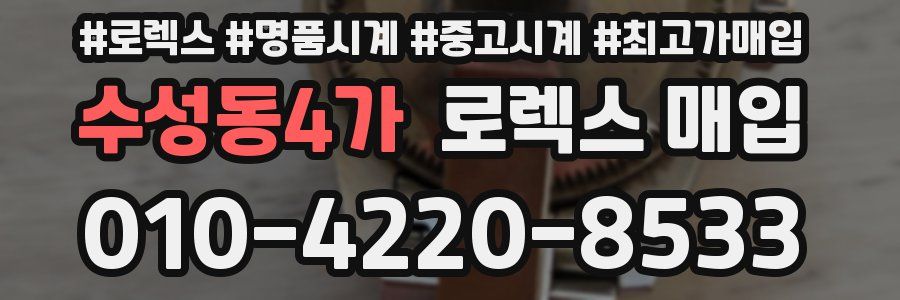수성동4가 로렉스 매입