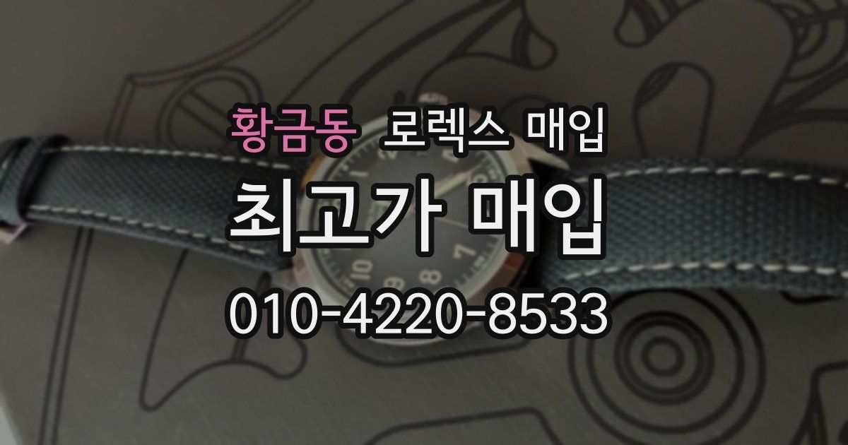 황금동 로렉스 매입