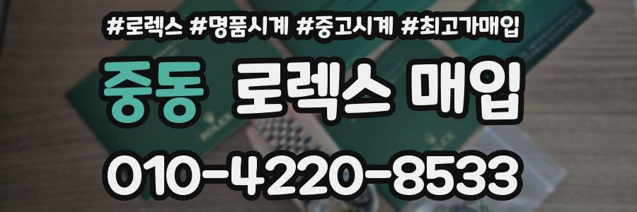 중동 로렉스 매입