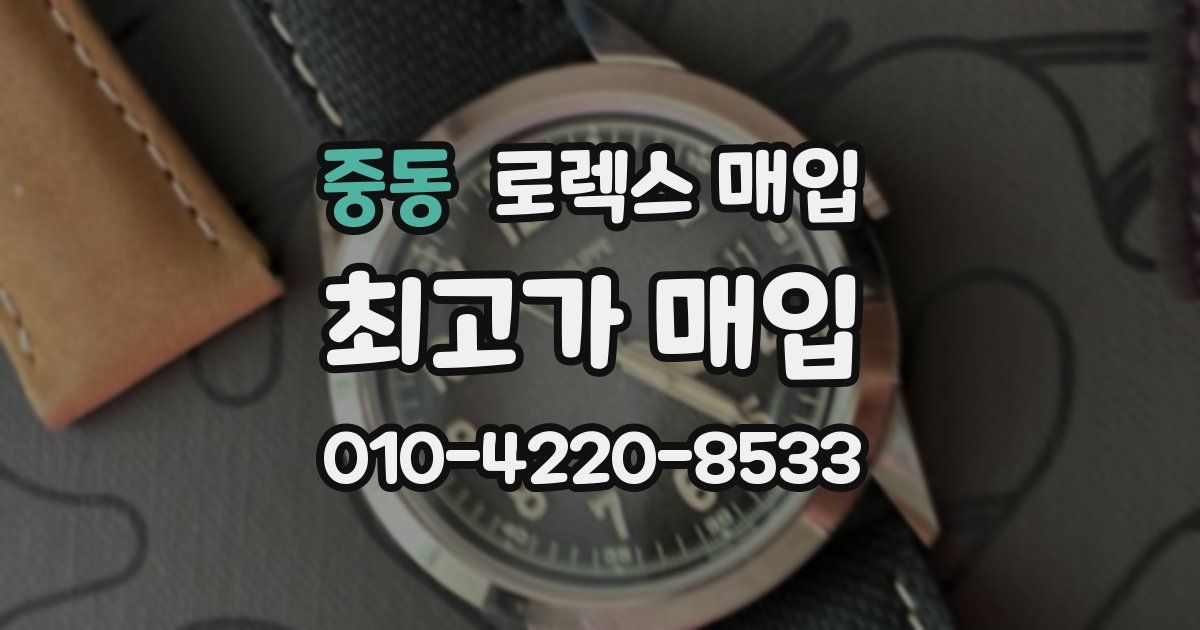 중동 로렉스 매입