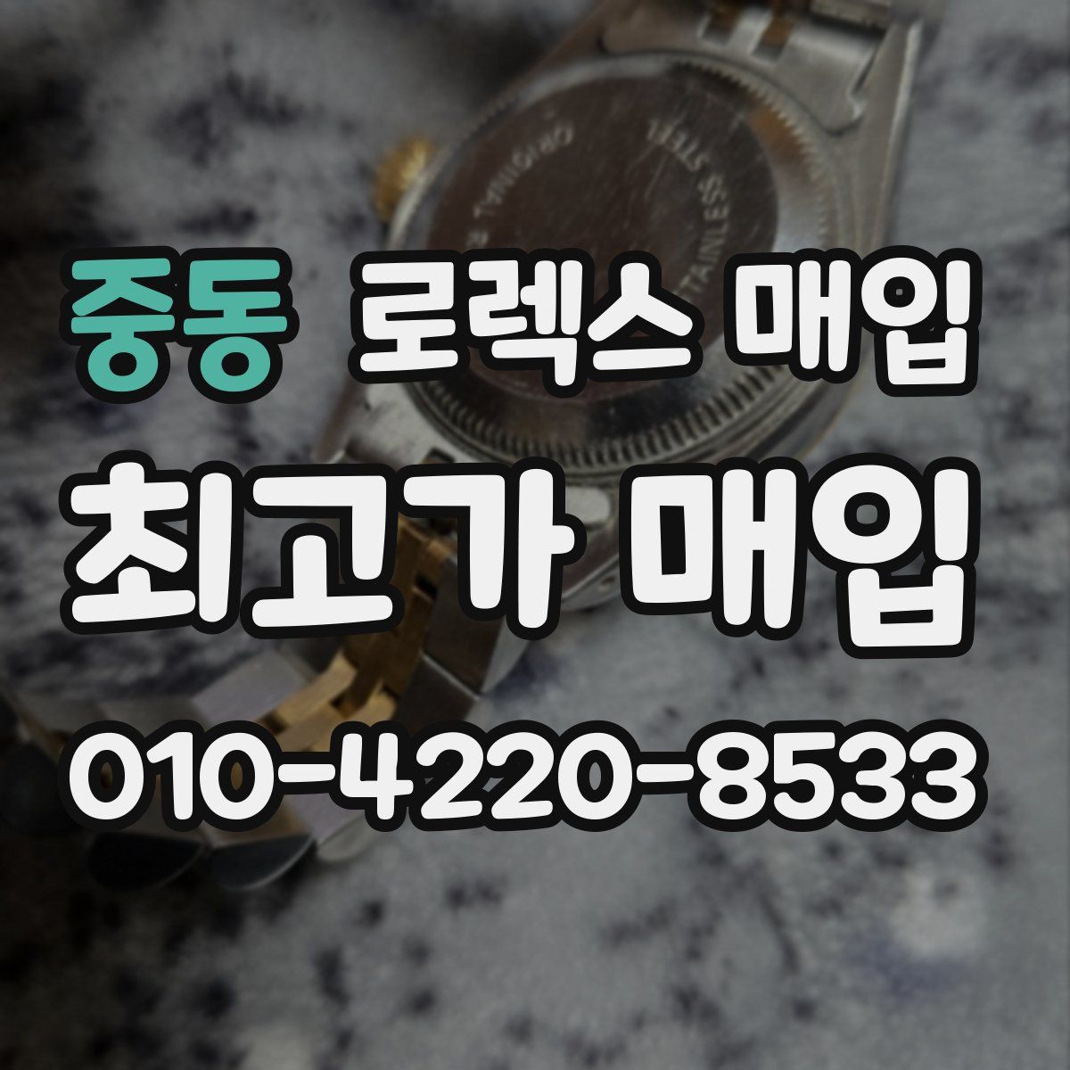 중동 로렉스 매입