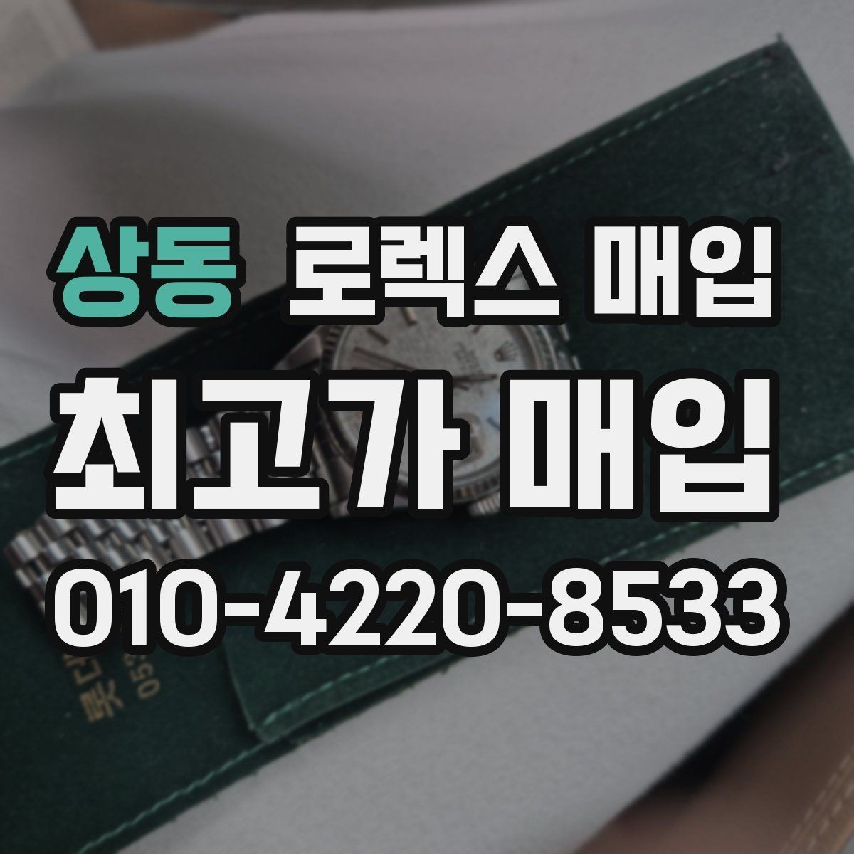 상동 로렉스 매입 상담만 받고 비교해도 될까요