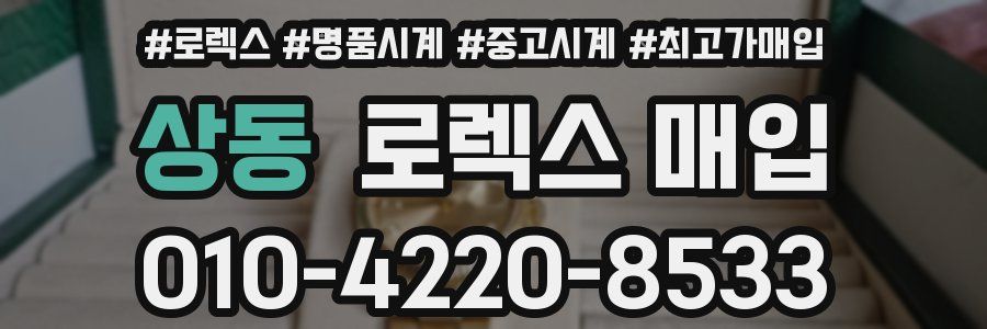 상동 로렉스 매입