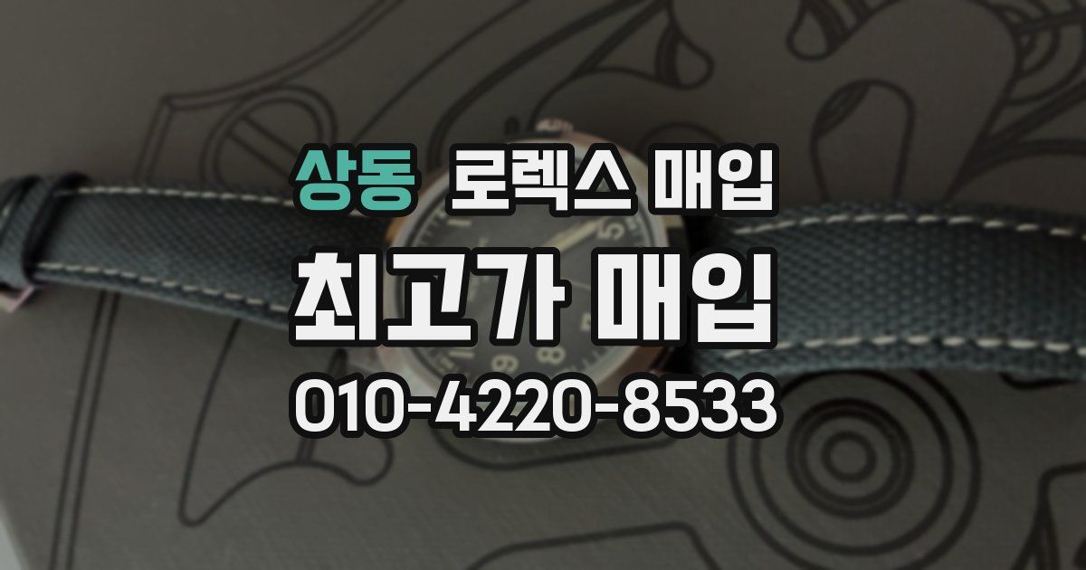 상동 로렉스 매입