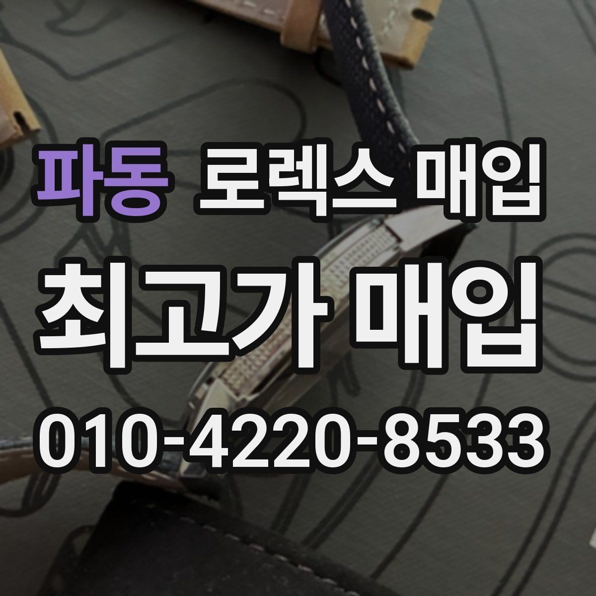 파동 로렉스 매입 직매입과 위탁의 총수령액 차이 이해하기