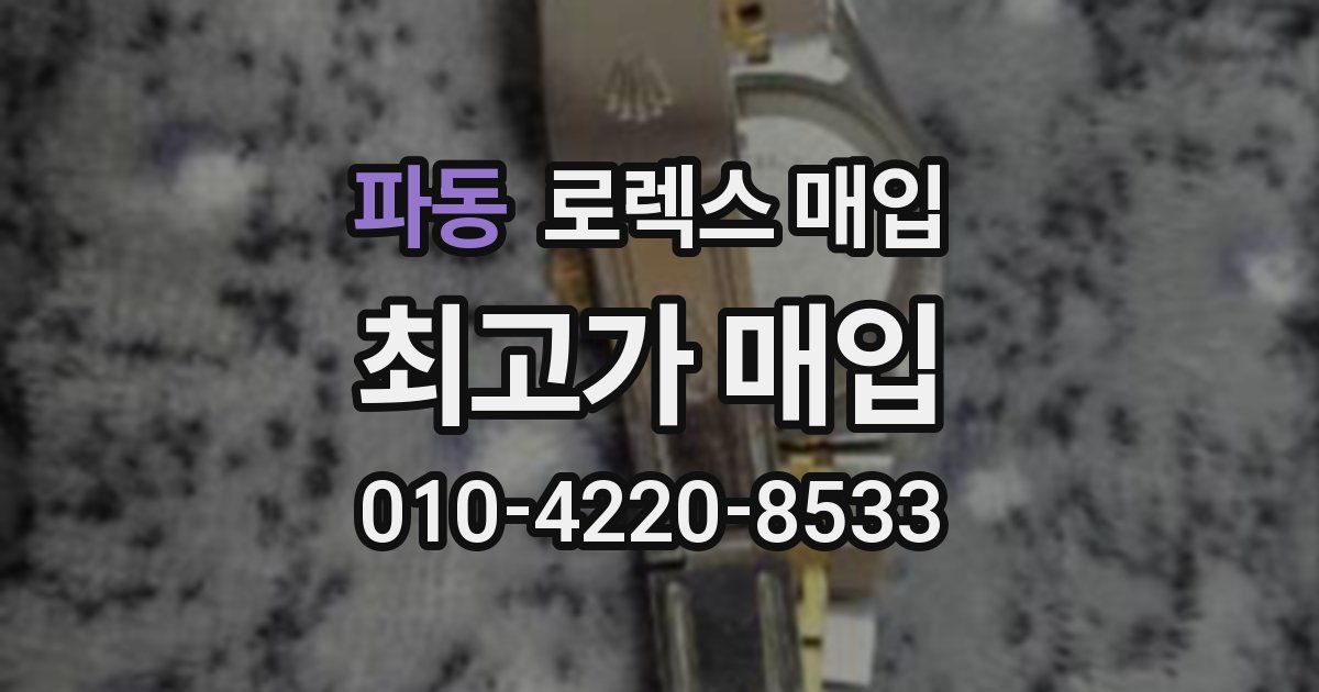 파동 로렉스 매입