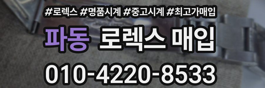 파동 로렉스 매입
