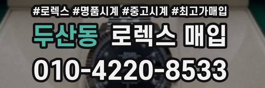 두산동 로렉스 매입