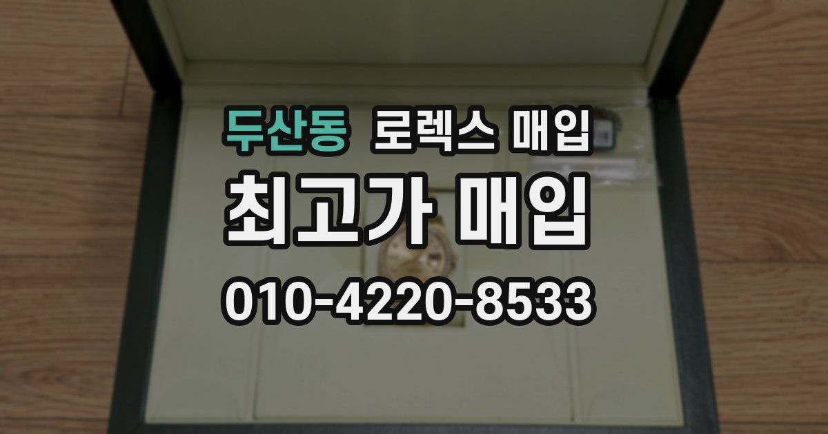 두산동 로렉스 매입