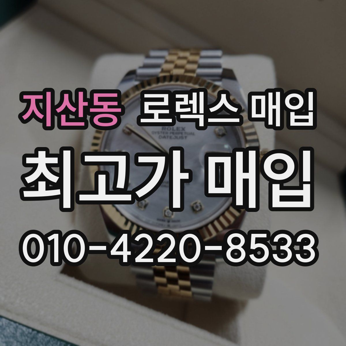 지산동 로렉스 매입